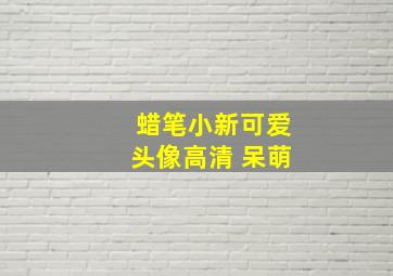 蜡笔小新可爱头像高清 呆萌